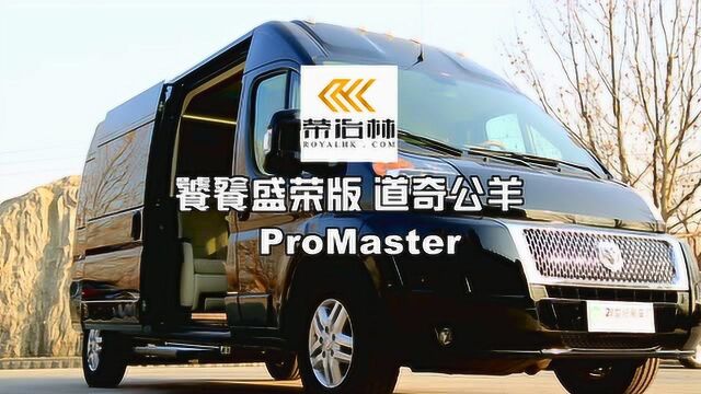 荣冶林饕餮盛荣版道奇公羊 ProMaster