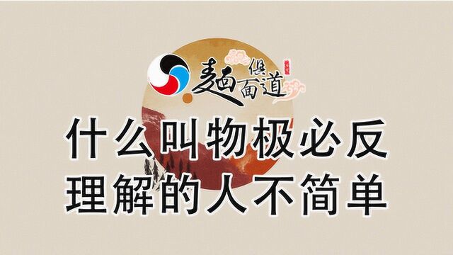 什么叫“物极必反”,各位真正理解这个词吗?理解的人不简单!