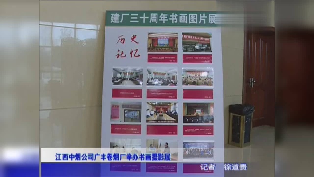 江西中烟公司广丰卷烟厂举办书画摄影展