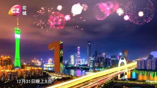 屏幕上的视听盛宴!锁定广州广播电视台跨年嘉年华