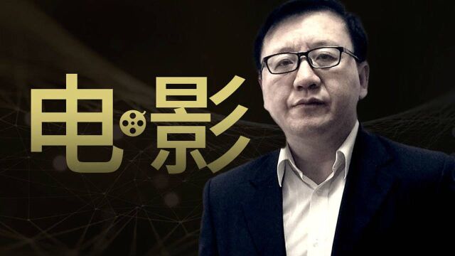 林天强:网生代电影未来与幸福数字经济学