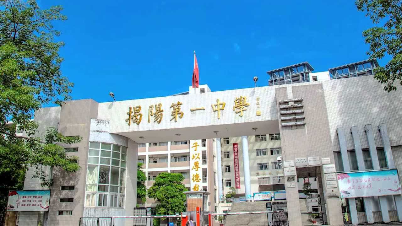揭阳市第一中学