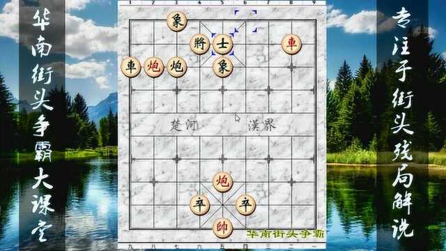 江湖象棋残局:双龙入海,为历代名家所推崇,妙招连连