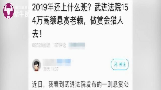 法院发布执行悬赏公告引热议 ,网友笑称将辞职做赏金猎人