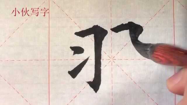 毛笔楷书:羽字,这四个点可是不好写