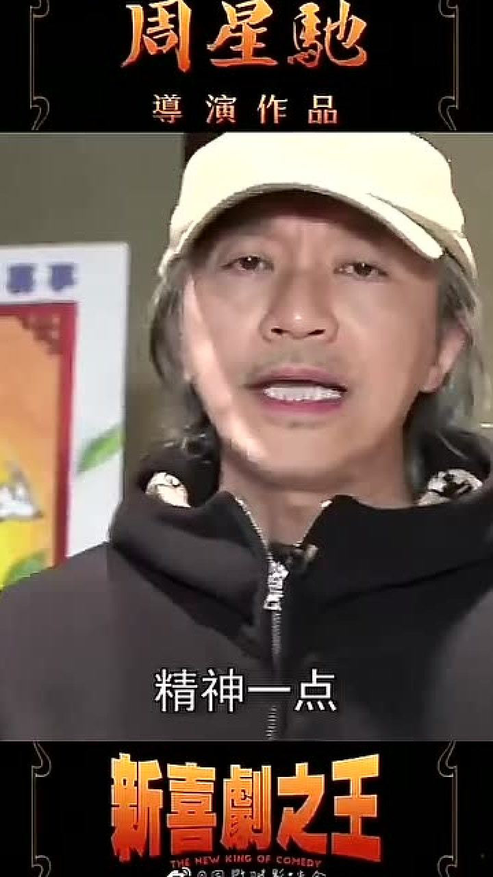 新喜剧之王周星驰来啦！_高清1080P在线观看平台_腾讯视频}