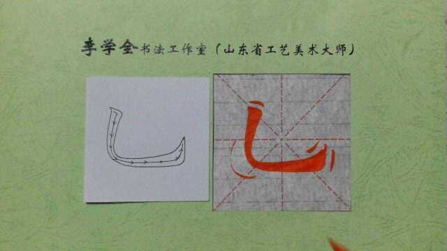 跟我学欧楷基本笔画 竖弯钩