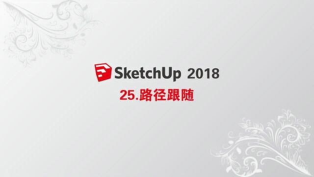 25 Sketchup 路径跟随