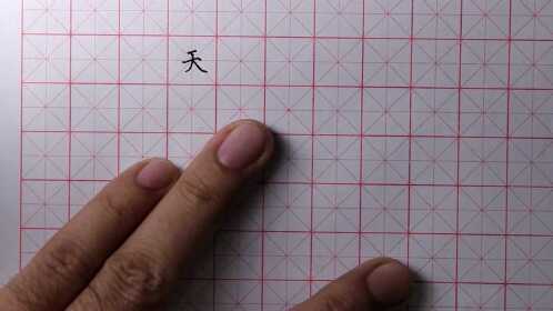 天字硬笔书法写法