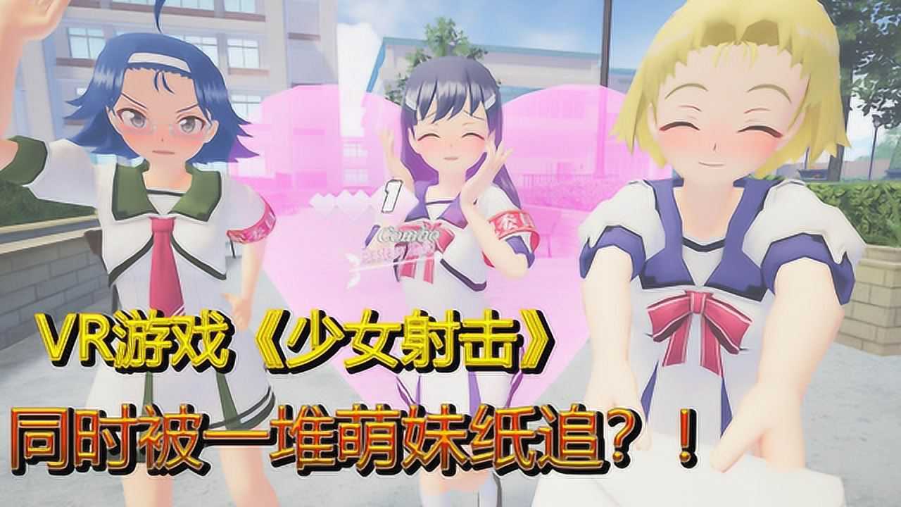 vr游戏评测少女射击宅男福音体验被很多女孩子同时追求