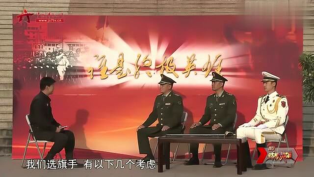 三军仪仗队:仪仗队是如何选择旗手的?韩捷大队长,说得很清楚