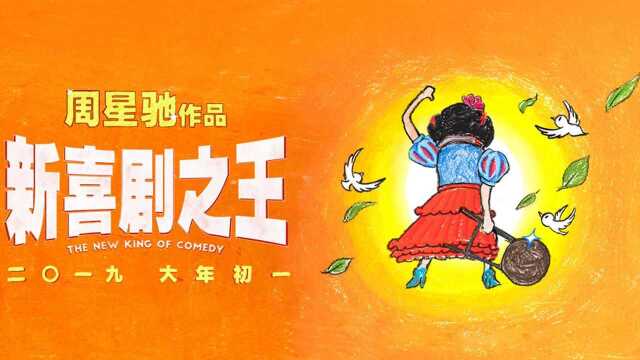 《新喜剧之王》“疾风前行”发布会,周星驰王宝强疾风少女都来了