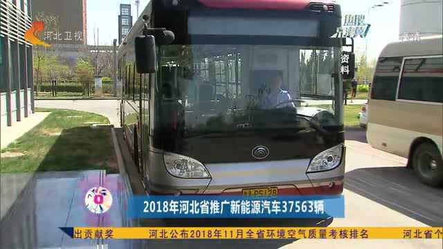 2018年河北省推广新能源汽车37563辆,完成年度任务的231%