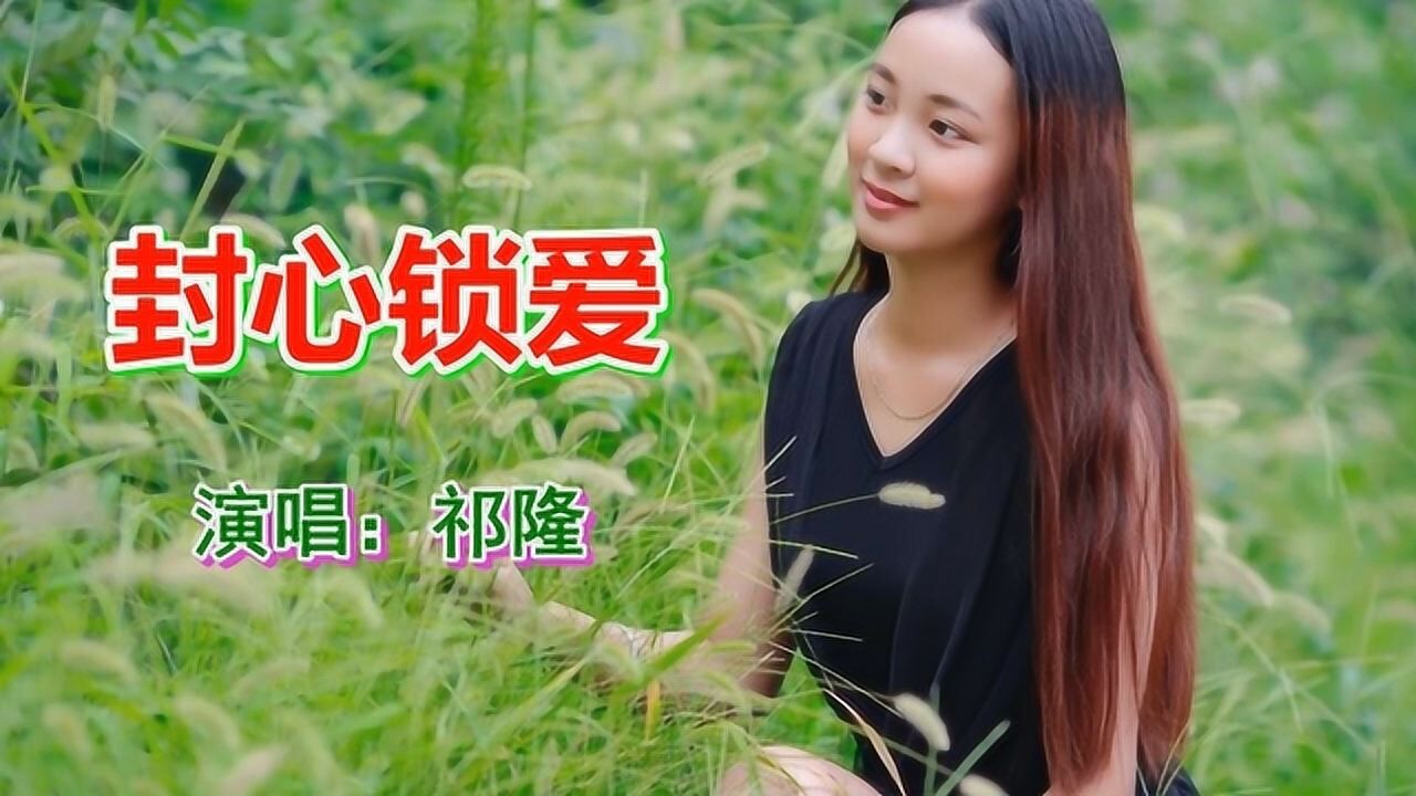 祁隆《封心锁爱》网络流行歌曲_腾讯视频