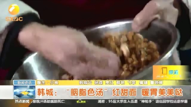 暖冬小食6韩城:“胭脂色汤”红甜面 暖胃美美哒