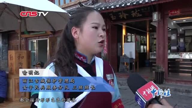 古城里的另一道风景:探访丽江古城女子民兵服务分队