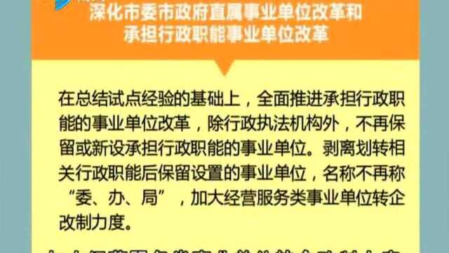 佛山市机构改革方案发布 设市级党政机构49个