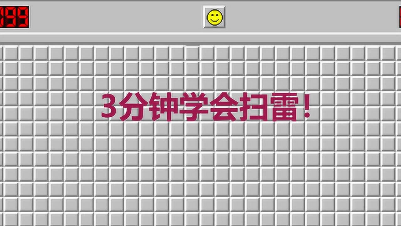 扫雷游戏到底怎么玩？大掌柜3分钟教会大家入门玩法，来学习一下_高清