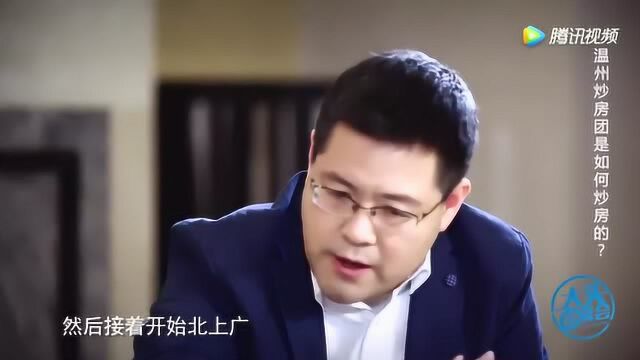 没钱怎么买房?温州炒房团就是这样发财的.