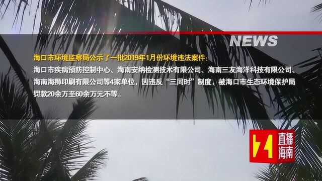 因违反“三同时”制度 海口疾控中心等4家单位挨罚