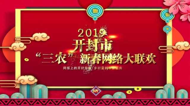 《2019开封市“三农”新春网络大联欢》宣传片