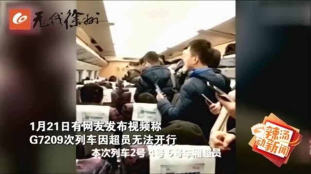 网曝G7209次列车超员 无法开行是真的吗?