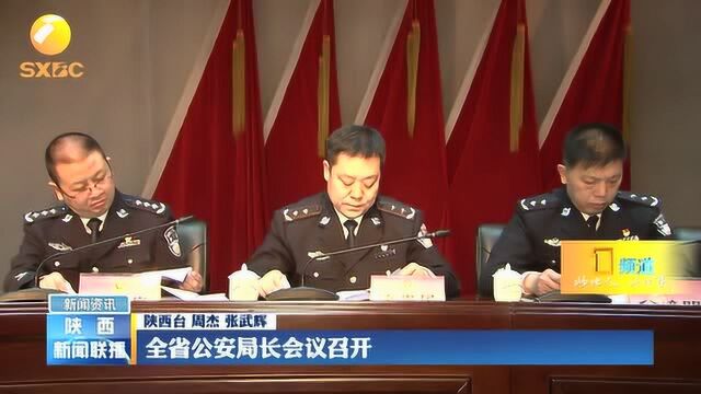 陕西省公安局长会议召开