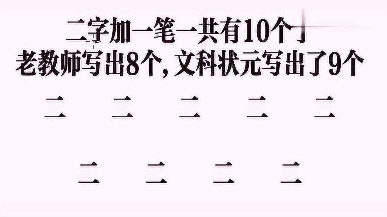 公務員試題:二字加一筆有幾個字?學霸能看出6個,大神能看出十個!