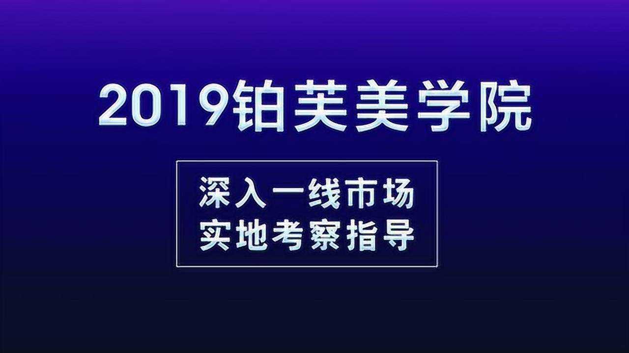 2019铂芙美学院,深入一线市场,实地考察指导