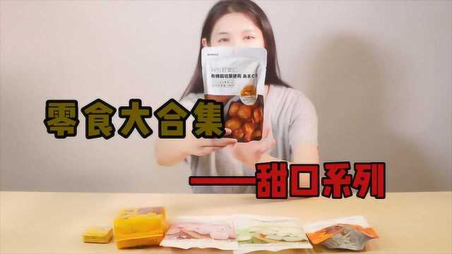 名创优品零食大合集!