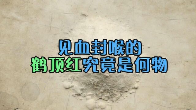 古装剧中的鹤顶红,到底是个什么东西?