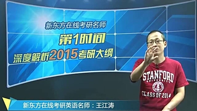 2015考研英语大纲名师王江涛解析