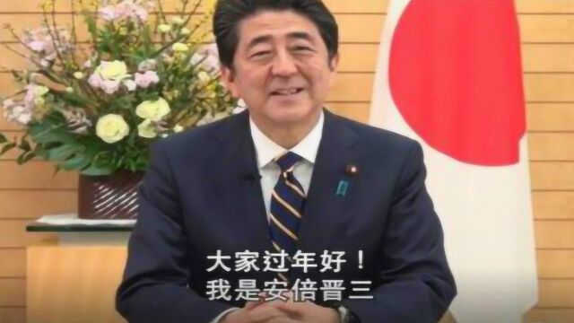 “大家过年好!”日本首相安倍晋三用汉语向中国人民拜年