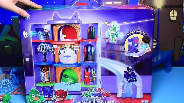 睡衣小英雄们住的地方什么样 超大总部场景套装玩具  玩具拆箱