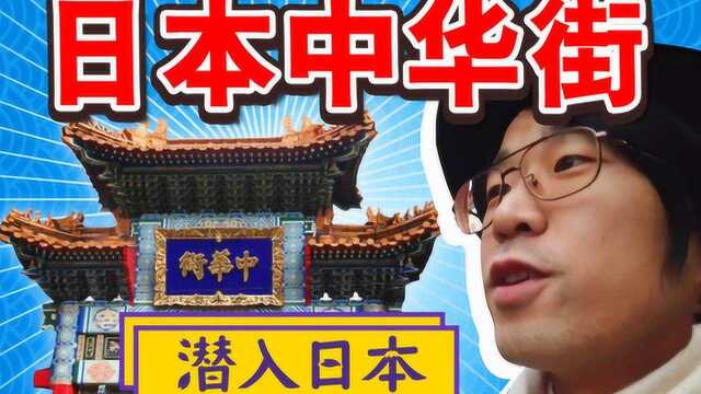 《潜入日本18》日本怎样过春节?采访美丽小姐姐《绅士一分钟》