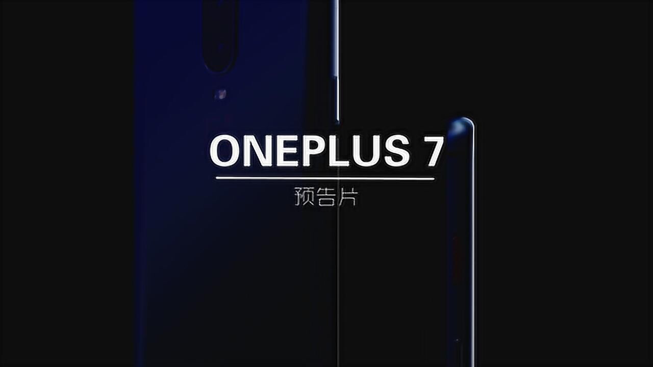 一加ONEPLUS7预告片曝光:搭载骁龙855,支持5G!_腾讯视频