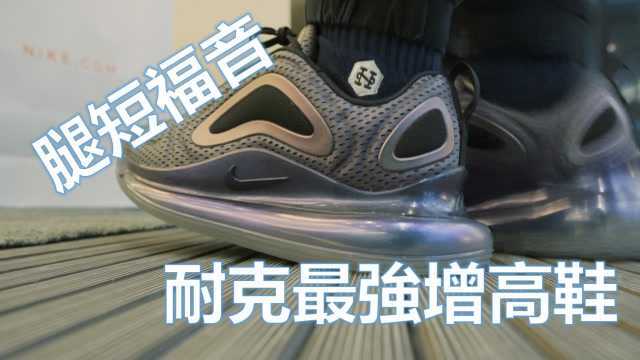 耐克最大气垫鞋:Air Max 720试穿感受