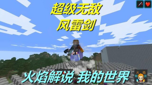 火焰解说 我的世界 魔法神秘领域 6017 超级无敌风雷剑