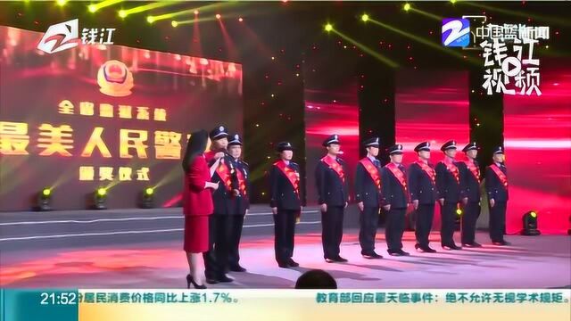 浙江省监狱系统“最美人民警察”颁奖仪式昨晚录制