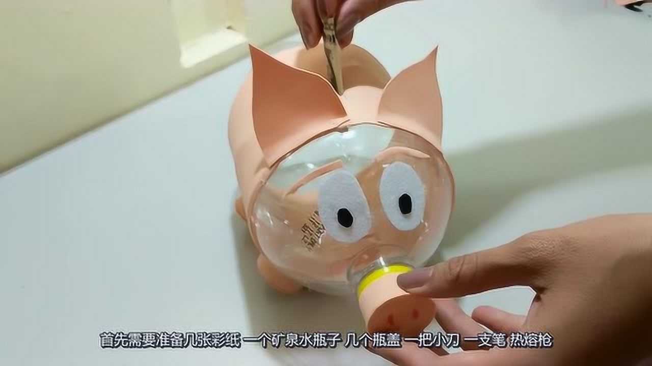 有趣的diy小手工用矿泉水瓶制作萌萌的小猪网友这个小猪很喜欢