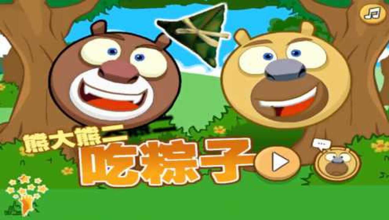 熊大熊二吃粽子开动脑筋帮助熊二顺利地吃到粽子