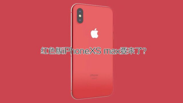 红色iPhone又要来了!网传iPhoneXSmax红色版即将发布