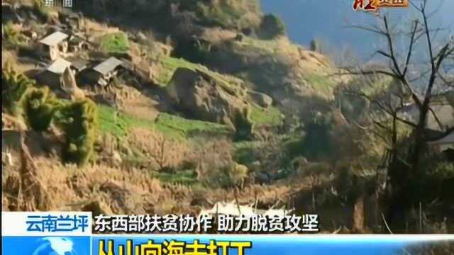 云南兰坪:从山向海去打工