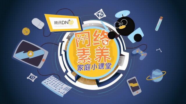 腾讯dn@网络素养教育栏目第二期:孩子沉迷于网友聊天怎么办?