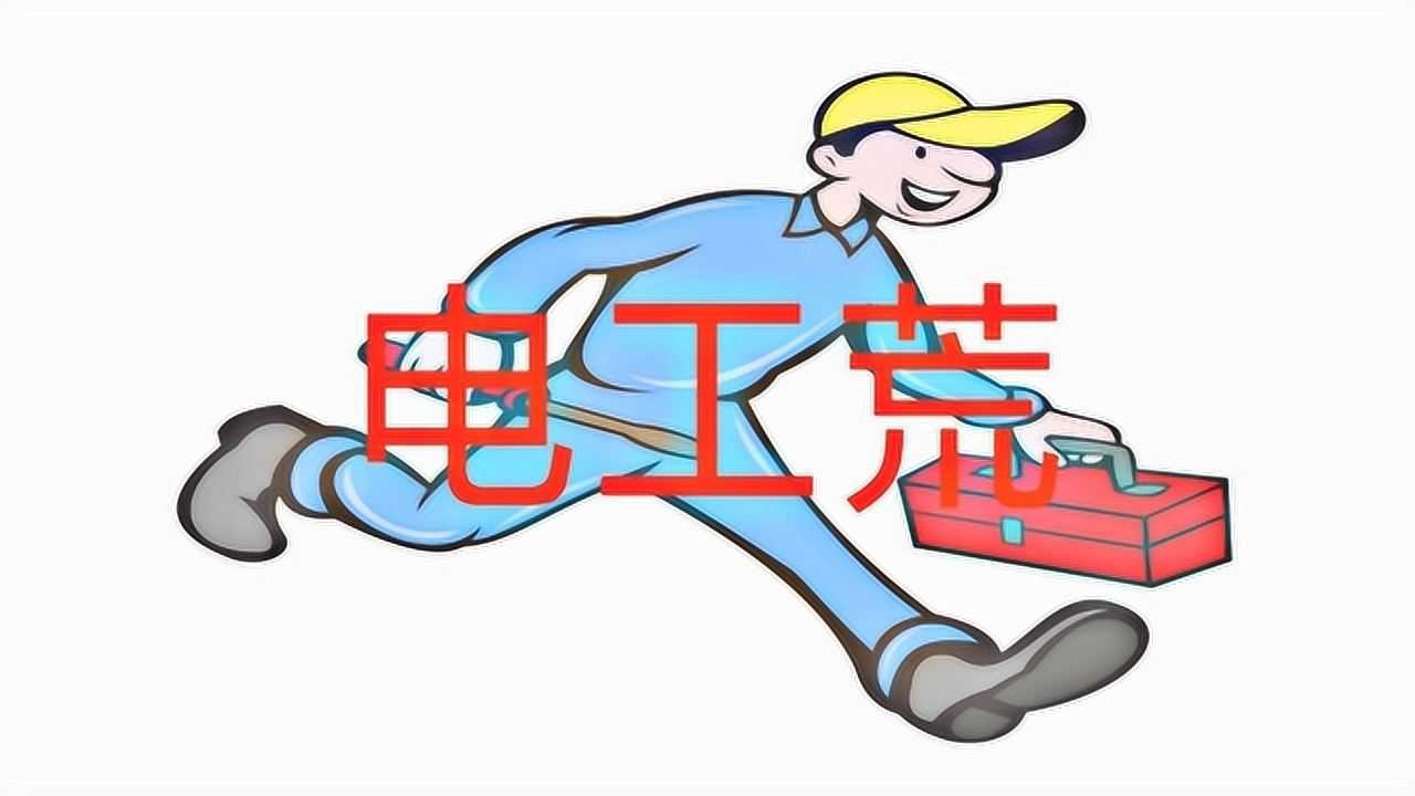 做电工背后有什么原因