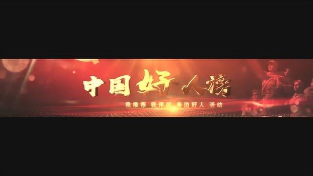 2018年太康中国好人榜