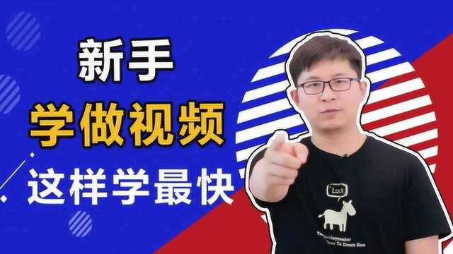 新手怎样快速学会拍摄和剪辑?按照这3步来学习,思路清晰不迷茫