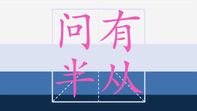 小学一年级上册生字表笔顺之问 有 半 从