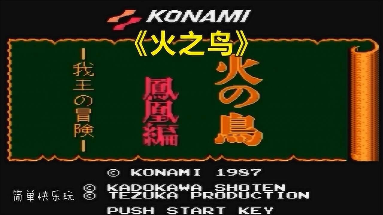 fc火之鸟-凤凰编:想要集齐全部图案,关键要找到密道哦