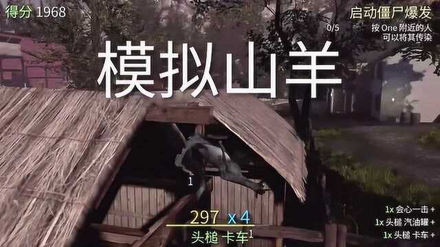 山羊模拟器:僵尸山羊去模拟山羊?